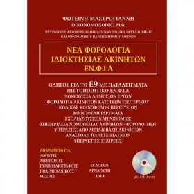 forologia_idioktisias_akiniton