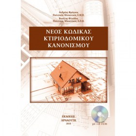 kodikas_ktiriodomikou_kanonismou